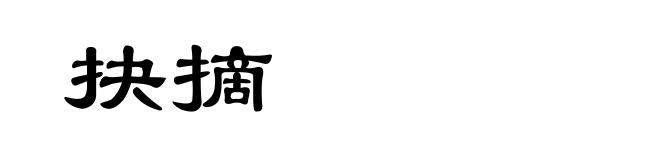 抉摘