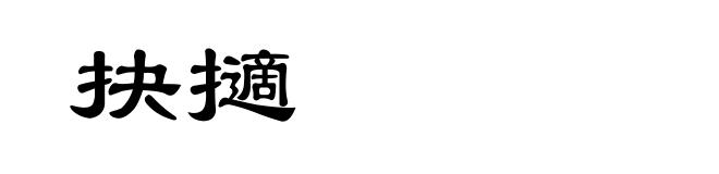 抉擿