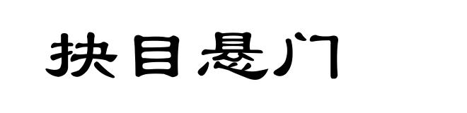 抉目悬门