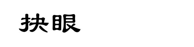 抉眼