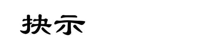 抉示