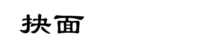 抉面