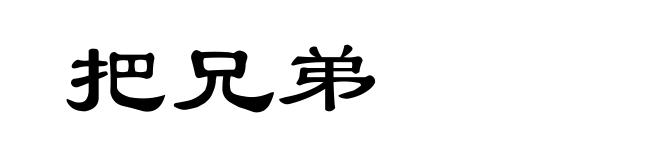 把兄弟