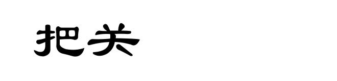 把关