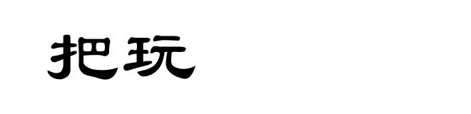 把玩