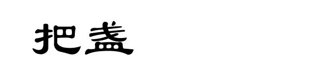 把盏