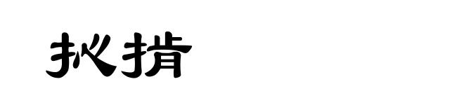 抋掯