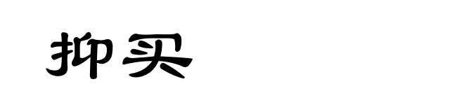 抑买