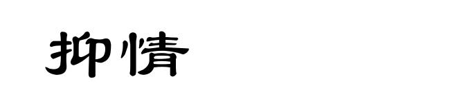 抑情