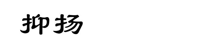 抑扬