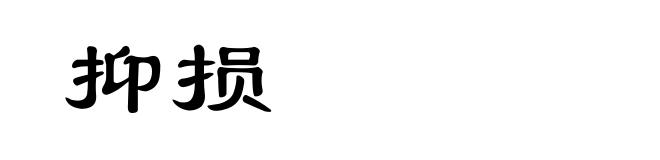 抑损