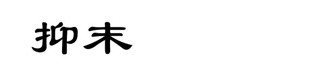 抑末