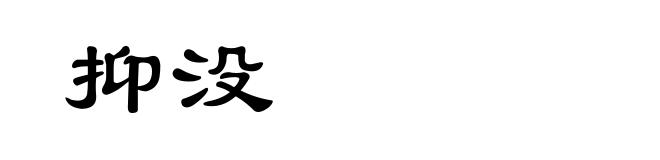抑没