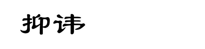 抑讳