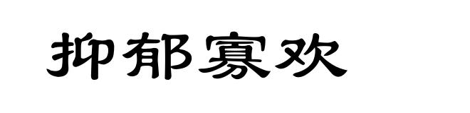 抑郁寡欢