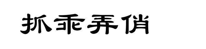 抓乖弄俏