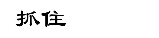 抓住