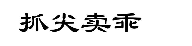 抓尖卖乖