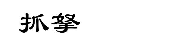 抓拏