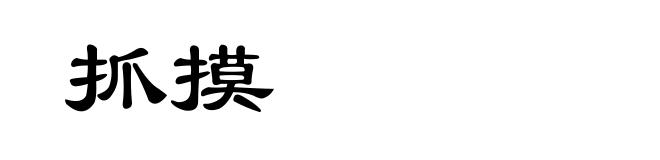抓摸