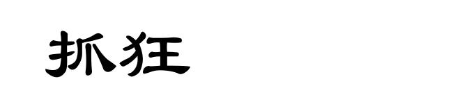 抓狂