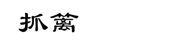 抓篱