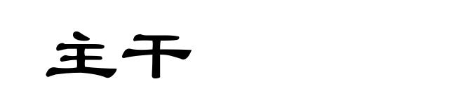主干