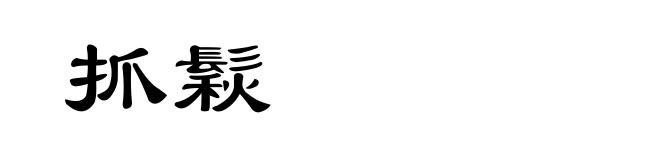 抓鬏