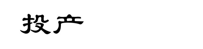 投产