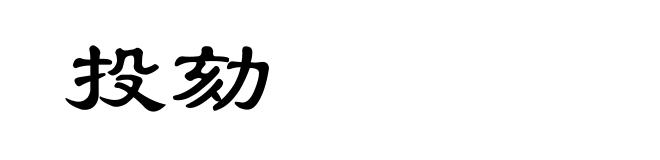 投劾
