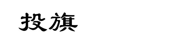 投旗