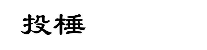 投棰