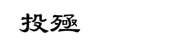 投殛