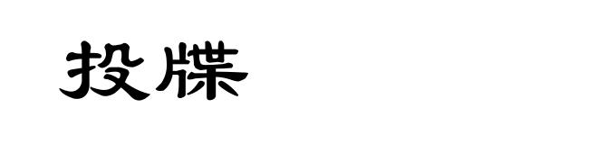 投牒