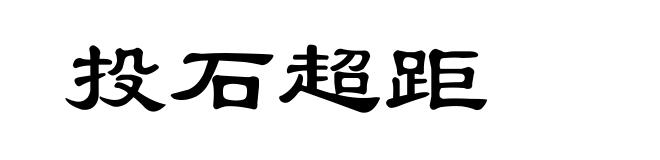 投石超距