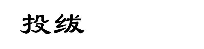 投绂