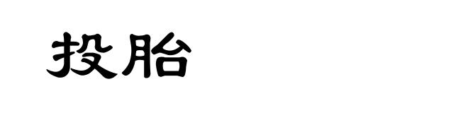 投胎
