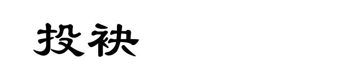 投袂