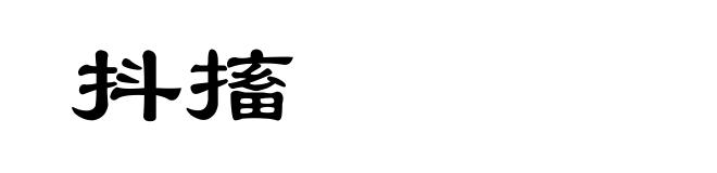 抖搐