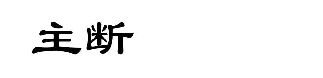 主断