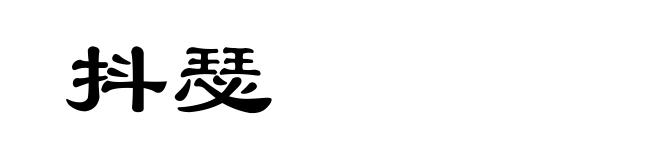 抖瑟