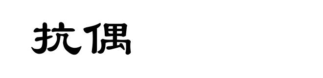 抗偶