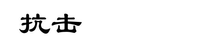 抗击
