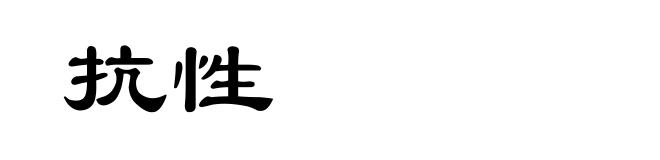 抗性