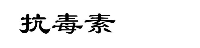 抗毒素