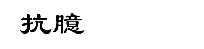 抗臆