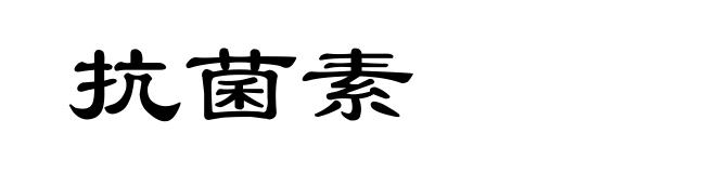 抗菌素