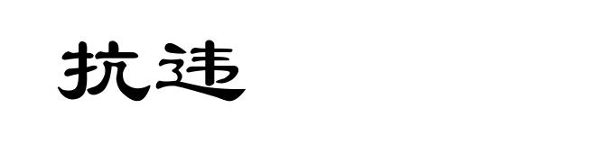 抗违