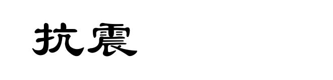 抗震