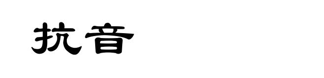抗音